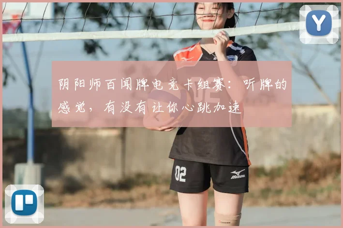 阴阳师百闻牌电竞卡组赛:听牌的感觉,有没有让你心跳加速