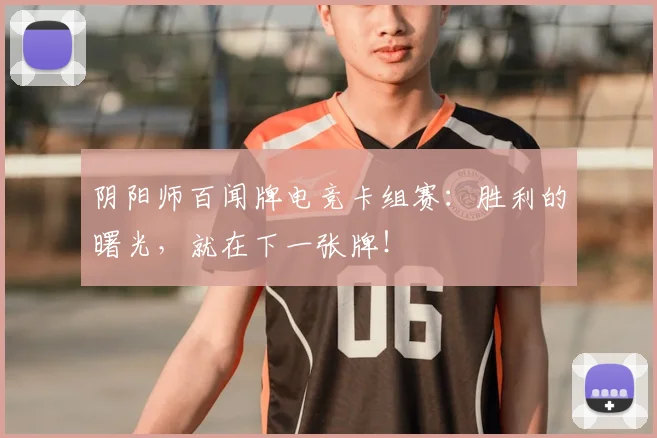 阴阳师百闻牌电竞卡组赛：胜利的曙光，就在下一张牌！