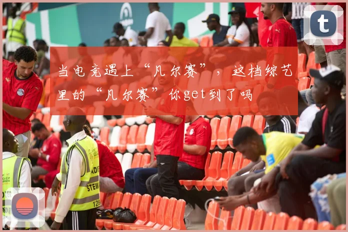 当电竞遇上“凡尔赛”,这档综艺里的“凡尔赛”你get到了吗