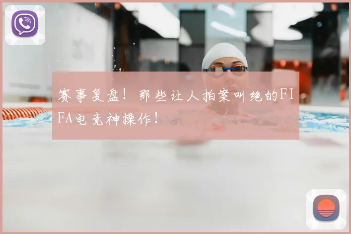赛事复盘!那些让人拍案叫绝的FIFA电竞神操作!